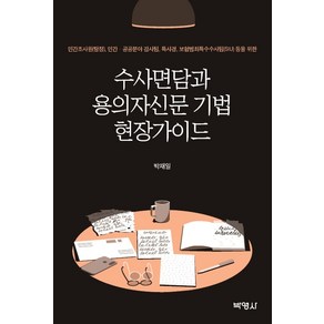 수사면담과 용의자신문 기법 현장가이드:민간조사원 민간· 공공분야 감사팀 특사경 보험범죄특수수사팀 등을 위한, 박영사, 박재일