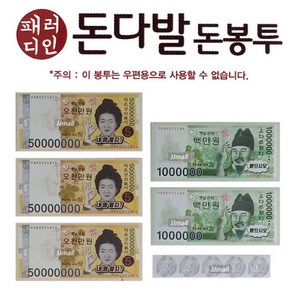 돈다발 돈봉투, 5매