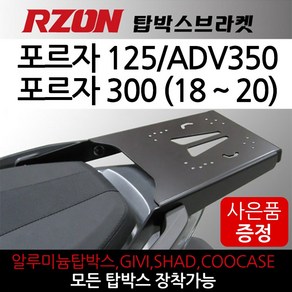 RZON알존 포르자125/300리어캐리어 탑박스브라켓 짐대 알존/RZON ADV350캐리어 올뉴포르자300캐리어 리다이 탑케이스장착 리어백장착 포르자300리다이 ADV350브라켓, 쿠/RZON포르자300/ADV캐리어+H씬2+F씬2+H링, 1개