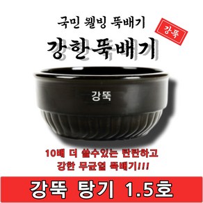 [단품]강한뚝배기 강뚝 탕기 1.5호 업소용 뚝배기 1박스 16개입 박스판매 고려토토 지산