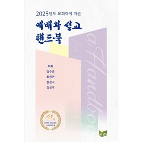 2025년 예배와 설교 핸드북