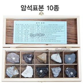 암석표본 10종 변성암 퇴적암 화성암 교과서 암석 표본, 1 기본암석표본  10종