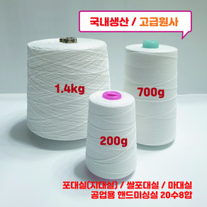 700g/20수8합/포대실(지대실)/쌀포대실/마대실/공업용 핸드미싱실 20수8합, 1개