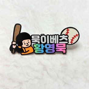 [라라앤] 한화이글스 와펜 토퍼 유니폼꾸미기 직관아이템, 4황영묵, 1개