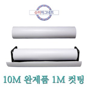 [슈퍼마그네트] 흰색 1M 10M 고무롤자석 고무자석판 차량 광고용, 880-1_등방_1MX1010X0.8T_흰색_컷팅_1개