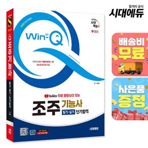 2025 시대에듀 유튜브 무료 동영상이 있는 Win-Q 조주기능사 필기+실기 단기합격, 상세설명 참조