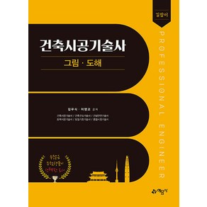 (예문사/김우식 외) 길잡이 건축시공기술사 그림 도해 개정10판, 4권 분철 - 분철시 주의, 예문사