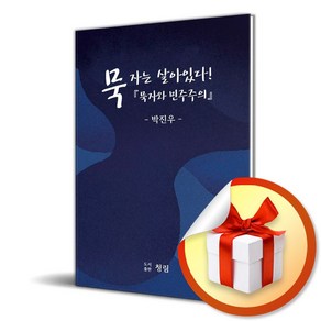 묵자는 살아 있다 (사 은 품 증 정)