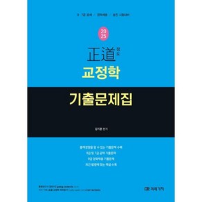 2025 정도 교정학 기출문제집:9·7급 공채 / 경력채용 / 승진 시험대비