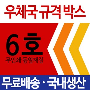 우체국택배 규격박스 6호