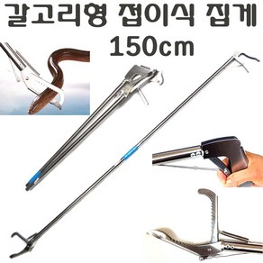 긴집게 접이식 뱀집게 120cm 150cm 알루미늄 강한 악어 만능 다용도 큰집게 갈고리 집게, 1개