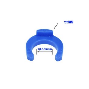 정수기부품 원터치 피팅 안전 클립(2개) ¼ 6.35mm, 2개