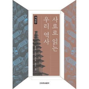 사료로 읽는 우리 역사, 홍성화, 이도남, 권만용, 송영대, 건국대학교출판부