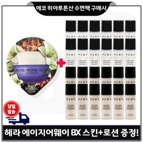 에코브런치 히아루론산 수면팩 구매) 헤라 샘플 에이지어웨이 bx 스킨+로션2종 각 5mlx12개 -총 120ml, 1세트