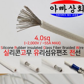 아빠상회 SRGW 4.0sq 실리콘 와이어 내열 LED 캠핑카 드론 RC카, 1개