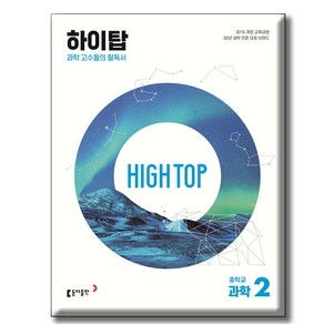 HIGH TOP 하이탑 중학교 과학 2 [ 전3권 2015 개정 교육과정 ], 과학영역