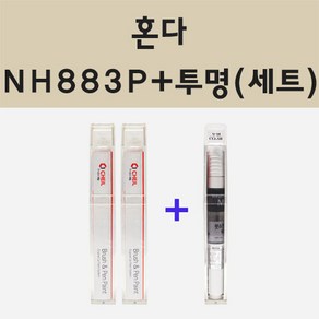 혼다 NH883P 플래티넘화이트 주문 붓펜 페인트 + 모비스 투명마감용붓펜 8ml, 1개