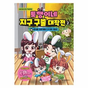 토깽이네 지구 구출 대작전 2 : 음식물 쓰레기에서 지구를 구하라, 위즈덤하우스, 토깽이네 원저/잼스토리 글/양선모 그림/샌드박스네...