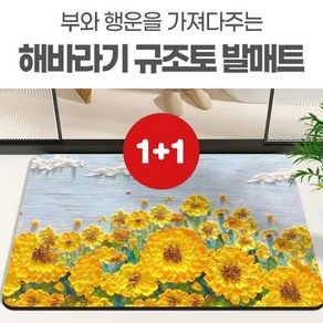 1+1 감성작품 돈 들어오는 규조토 발매트 인테리어 돈벼락 재물가득 재물운 금전운, 2개, 해바라기