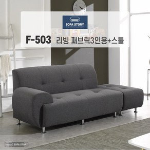 [SOFASTORY] 리빙 패브릭3인용 소파+스툴, 메탈그레이, 앉았을 때 오른쪽