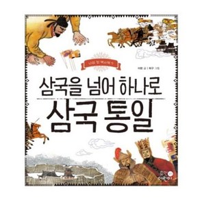 삼국을 넘어 하나로 삼국 통일(나의첫역사책 7), 휴먼어린이