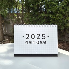 2025년 한글 탁상 달력 이천이십오년 달력