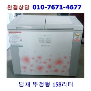 [중고] 딤채 뚜껑형 김치냉장고 158리터