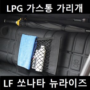 잇템 LF 쏘나타 뉴라이즈 LPG 가스통 가리개 커버, LF쏘나타 뉴라이즈 가스통 가리대 대형, 01. 기본형