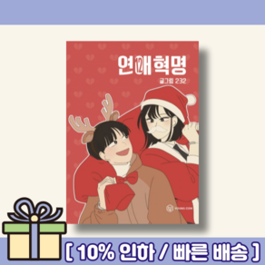 연애혁명 12 [랜덤사은품/10% 최대할인]