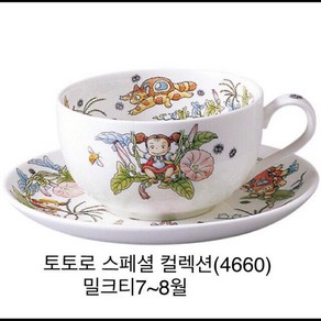 노리다케 토토로 스페셜 밀크티잔 (일본산), 토토로 밀크티잔 7~8월, 1개