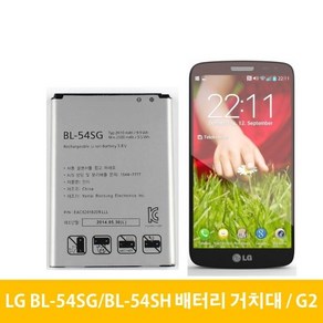 LG G2 배터리 거치대 BL-54SH BL-54SG 뷰3 옵티머스 LTE3, 거치대(중고A급)-배터리미포함