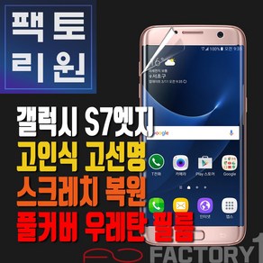 팩토리원 갤럭시S7엣지(G935) 우레탄 3D 풀커버 필름 1매 2매 5매 10매