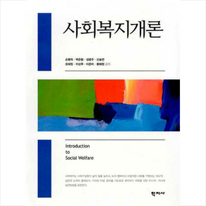 [학지사]사회복지개론 (양장), 학지사, 손병덕 백은령 성문주 신승연 오혜정 이상무 이은미 황혜원