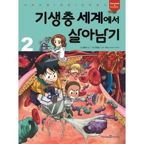 기생충 세계에서 살아남기 2:서바이벌 만화 과학상식, 미래엔아이세움