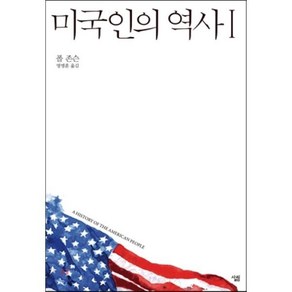 미국인의 역사 1, 살림, 폴 존슨 저/명병훈 역