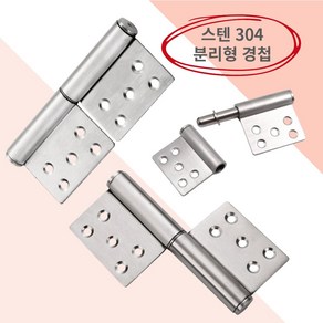 스텐 방화문경첩 경첩 분리형 큰 철문 대형문 대문 출입문, 1개(피스포함), 1개