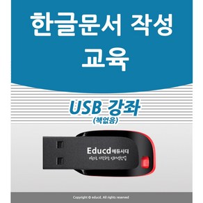 한글 문서작성 가이드 USB 교육 한컴오피스 아래한글 hwp 강좌 워드 책 교재 서적 보다 좋은 컴맹탈출 컴퓨터기초 2022 2020 2018 2016 2014 모든 버전 활용