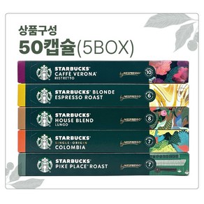 스타벅스 네스프레소 캡슐 커피 5종 세트 50캡슐 블론드 파이크 하우스블랜드 콜롬비아 베로나, 1세트, 5.3g, 10개입