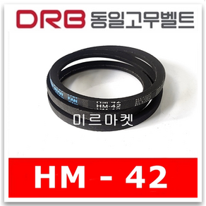 [동일고무벨트] V벨트 브이벨트 HM-42 HM42, 1개