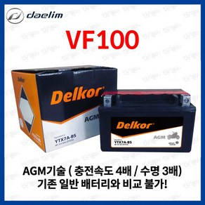 대림 VF100 배터리 밧데리 YTX7A-BS 12V 6Ah, 1개