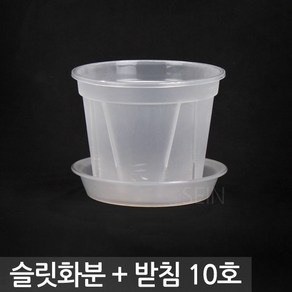 슬릿화분 + 받침 10호 - 슬릿분 투명 식물 플라스틱 분갈이 중형 난 다육 인테리어 베란다 매장슬릿분 화분세트 플분 플라스틱화분 원형화분 중형화분 대형화분 거실화분 모스그린