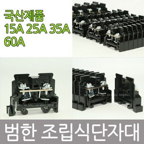 범한 조립식단자대 15A 25A 35A 60A 단자대 국산