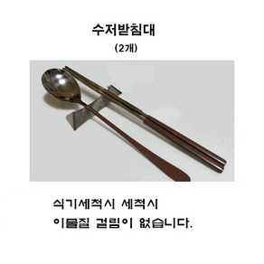 잘 먹어야 미인이다 Recycle 메탈 수저받침대(수저담) 2개