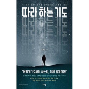 따라 하는 기도 1:내 속의 깊은 간구를 끌어올리는 마중물 기도, 장재기, 규장