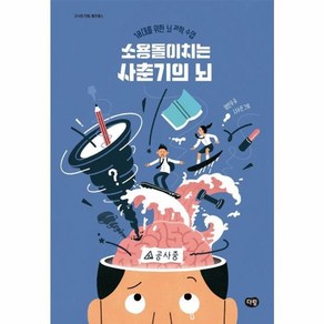 웅진북센 소용돌이치는 사춘기의 뇌 10대를 위한 뇌 과학 수업 - 지식의 전령 헤르메스