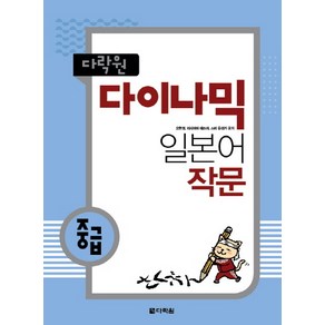 다락원다이나믹 일본어 작문(중급), 다락원