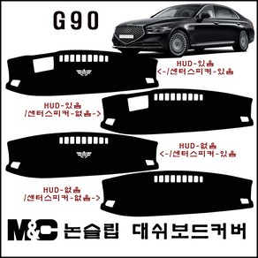 제네시스 G90(2019~2022년) 대쉬보드커버 -논슬립 썬커버 /난반사와 복사열차단, HUD-무 / 센터스피커-무, 부직포 원단+레드테두리