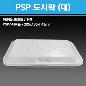 용기닷컴 PSP 스티로폼 용기 도시락(대)