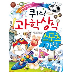 퀴즈! 과학상식: 스포츠 과학, 글송이