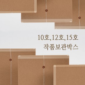 작품보관박스 10호 12호 15호 캔버스 액자 미술 감성포장, F형, 기본형